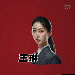 王琳
